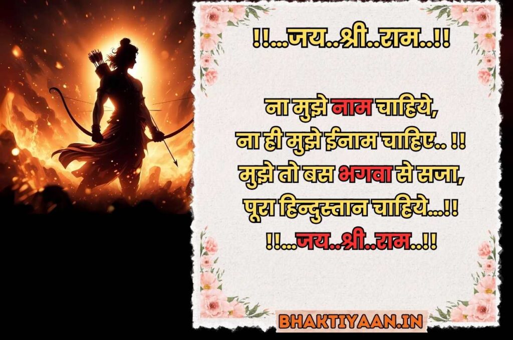 Jai Shree Ram Shayari