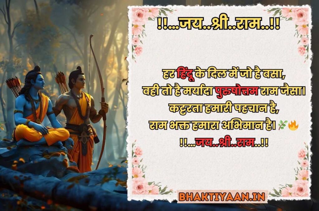 Jai Shree Ram Shayari