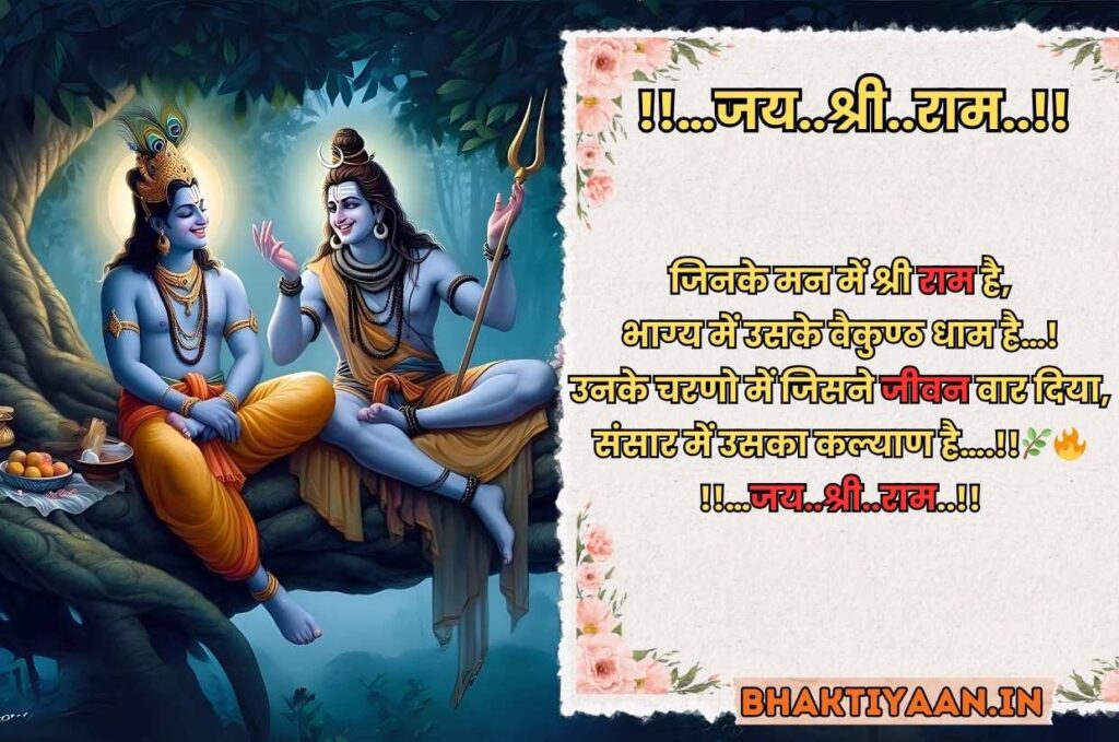 Jai Shree Ram Shayari