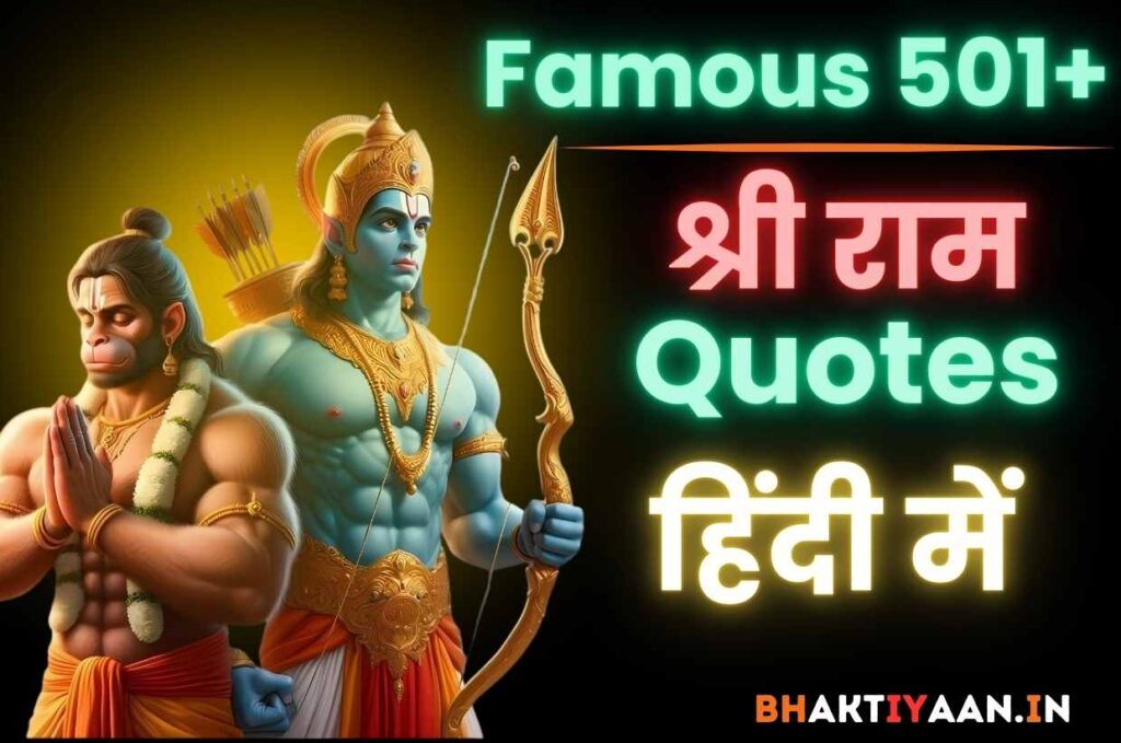 Shri Ram Quotes