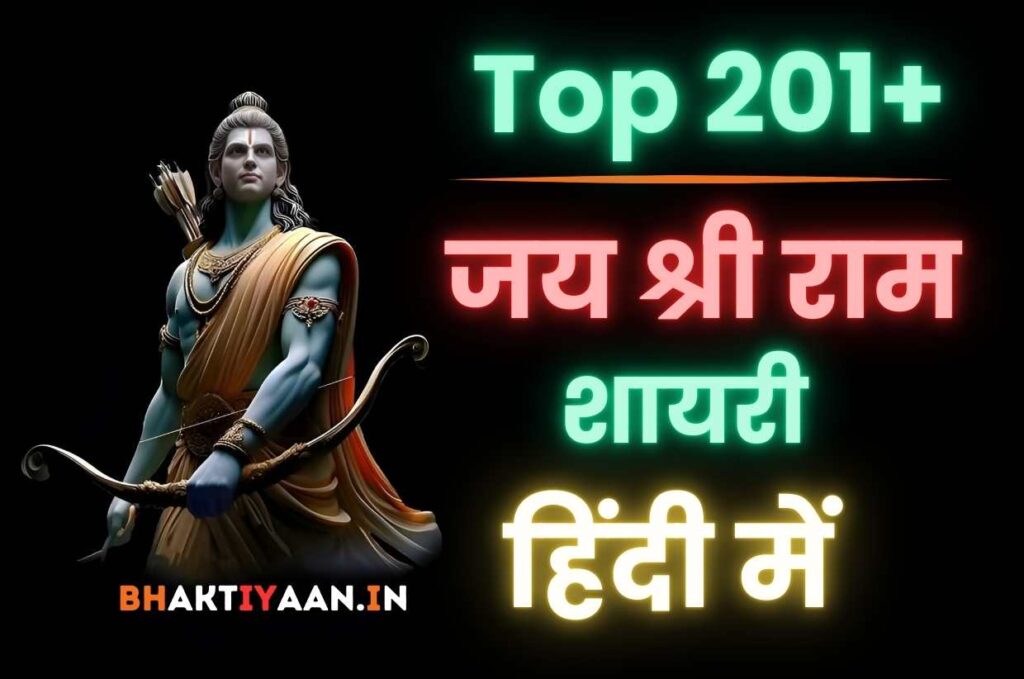 jai shree ram hindi shayari