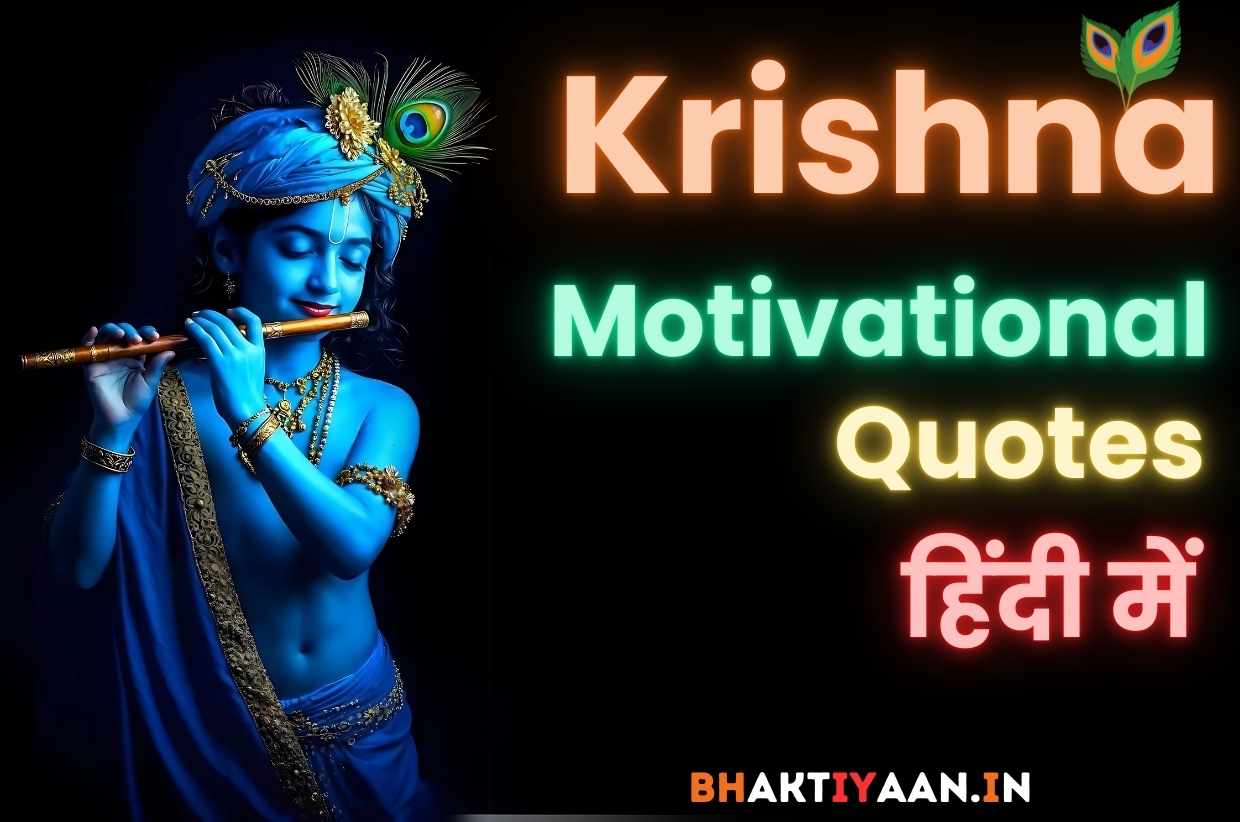 Krishna Motivational Quotes in Hindi