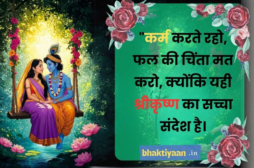 Krishna Quotes in Hindi