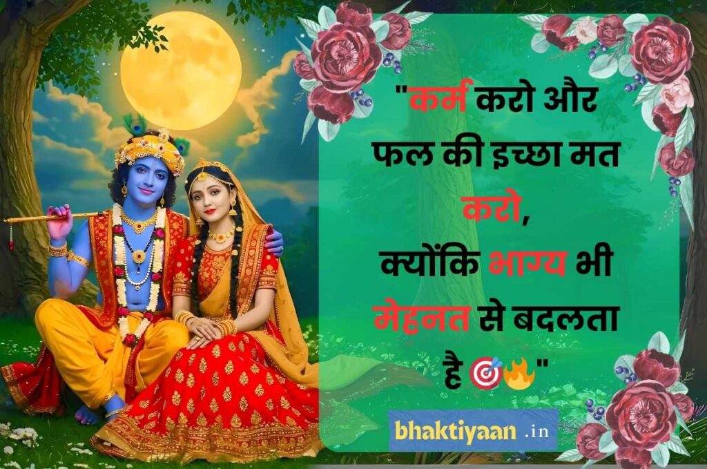 Lord Krishna Quotes in Hindi