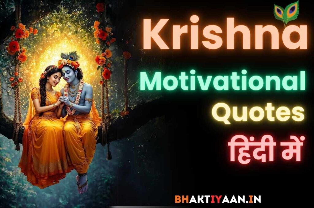 Positive Krishna Quotes on Life