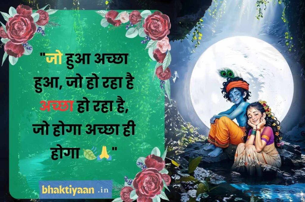 Positive Krishna Quotes on Life