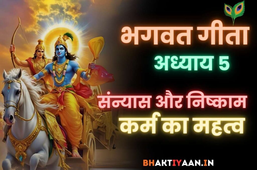 Bhagavad Gita Adhyay 5 Summary in Hindi
