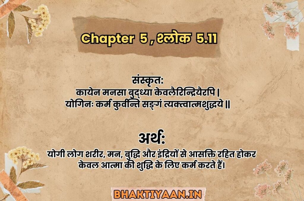 Bhagavad Gita Adhyay 5 Summary in Hindi