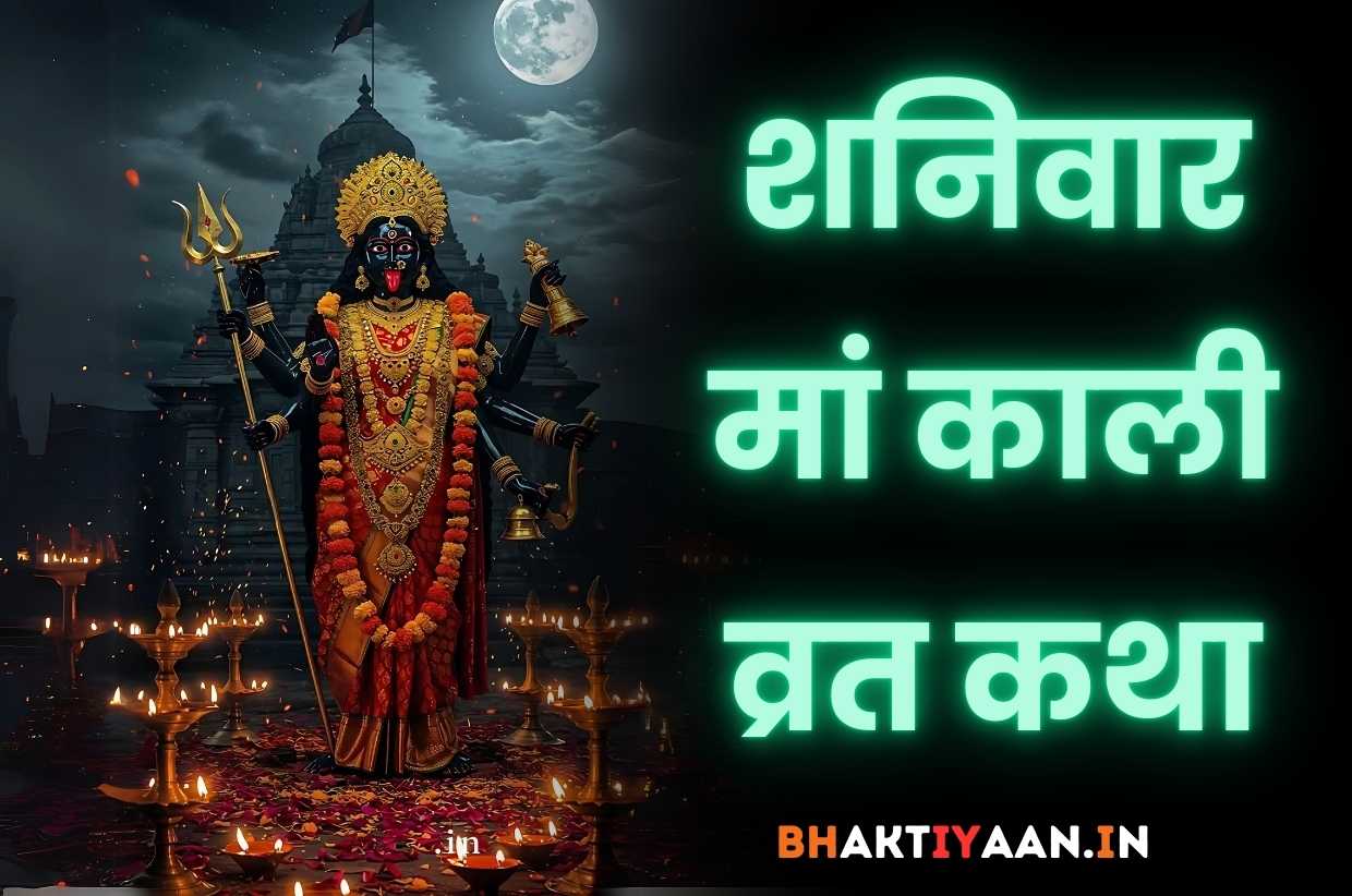 Maa Kali Shanivar Vrat Katha