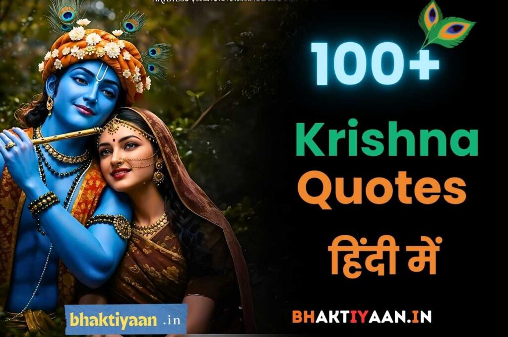 Krishna Quotes in Hindi