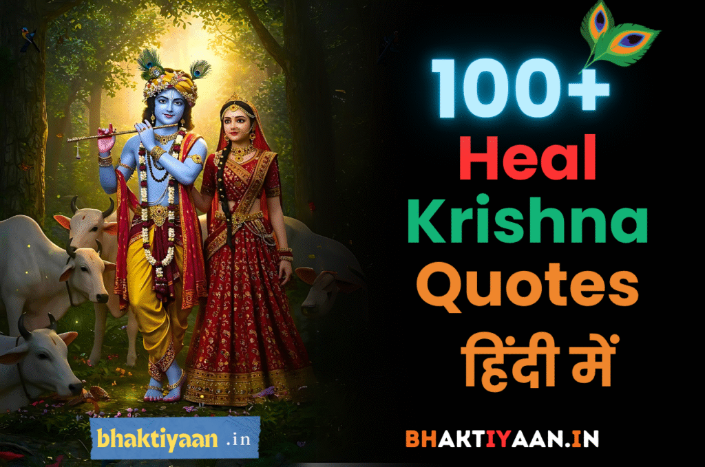 Krishna Heals Quotes in Hindi