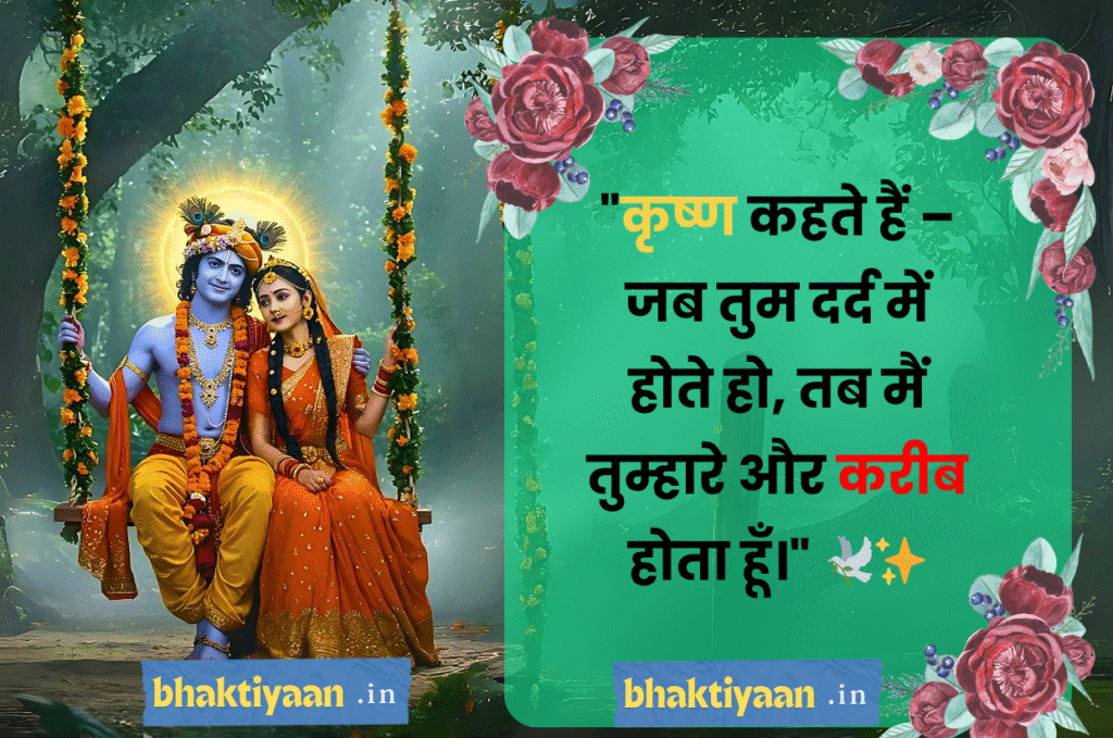 Krishna Heals Quotes in Hindi