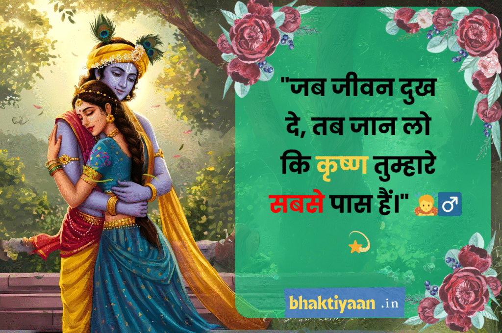 Krishna Heals Quotes in Hindi