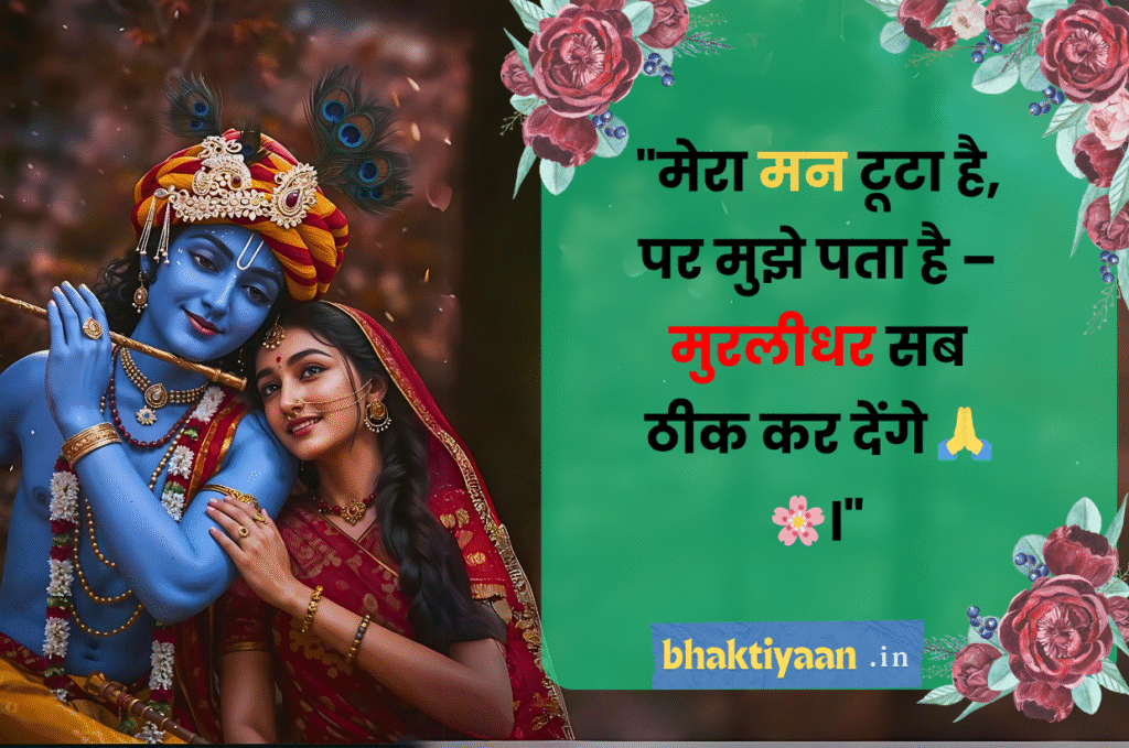 Krishna Heals Quotes in Hindi