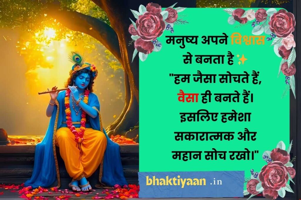 Lord Krishna Quotes in Hindi