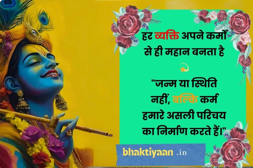 Lord Krishna Quotes in Hindi