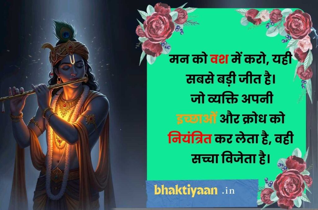 Lord Krishna Quotes in Hindi