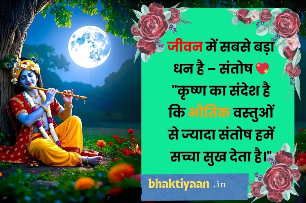 Lord Krishna Quotes in Hindi