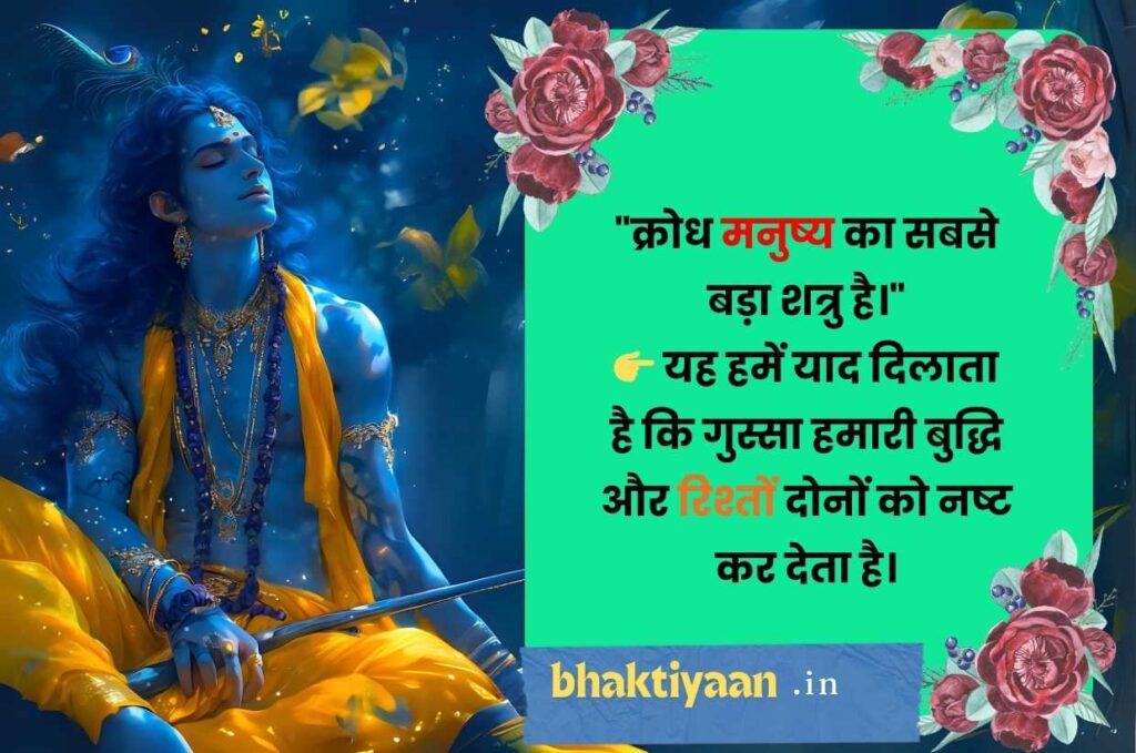Shree Krishna Quotes in Hindi