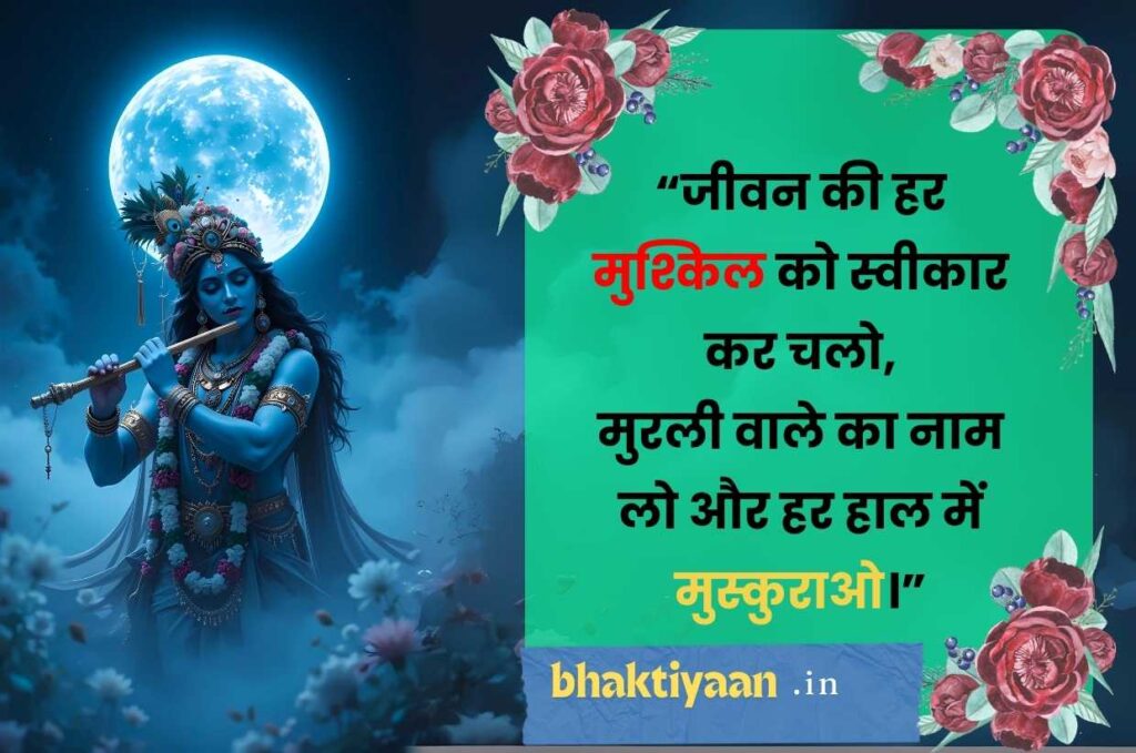 कृष्णा शायरी इन हिंदी motivational